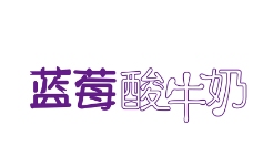 蓝莓酸牛奶