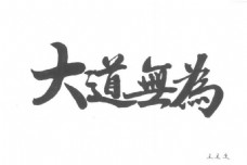 大道无为