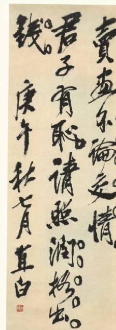 齐白石行书 庚午直白