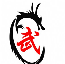 武logo标志设计