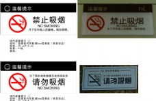 禁止吸烟 提示牌