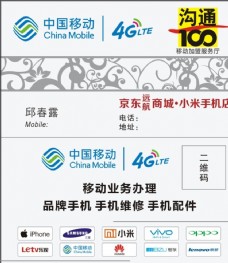 4G中国移动手机店名片