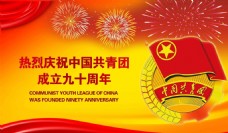 黄色背景庆祝共青团成立90周年