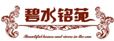 碧水铭苑logo