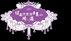 婚礼logo 主题logo