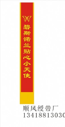 logo碧斯诺兰礼仪绶带