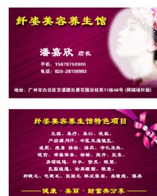 美容养生馆名片