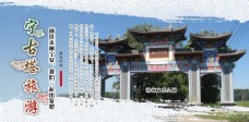 地产广告艺术宁古塔旅游之渤海文化公园