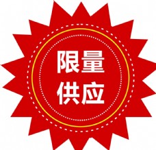 限量供应