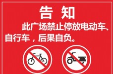 自行车停放告知
