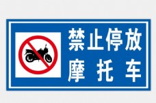 摩托车禁止停车