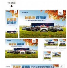 东风标致汽车广告秋季促销