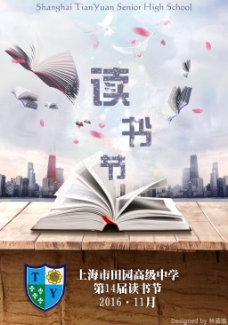 上海市田园高级中学读书节海报