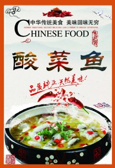 中华文化酸菜鱼海报
