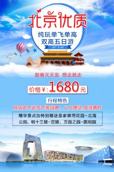 旅游广告 北京优质 北京旅游 北京海报