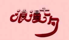浪漫七夕字体图片