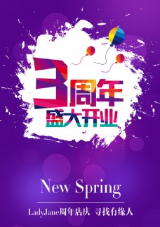 开业周年紫色时尚3周年盛大开业活动海报