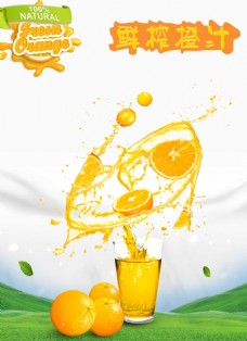 橙汁海报鲜榨橙汁