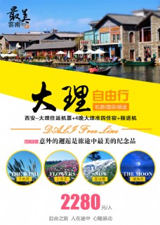 旅行云南大理自由行旅游宣传海报