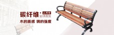 户外家具碳纤维公园椅淘宝全屏海报户外长椅家具海报