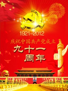 庆祝共产党成立91周年