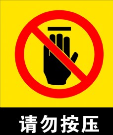 标志牌 请勿按压