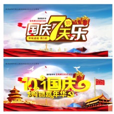 国庆七天乐促销活动海报设计psd素材下载
