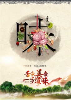 中华文化舌尖上的美食海报