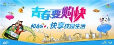 中国移动4G+校园生活宣传广告psd素材