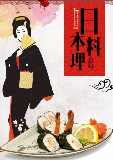 美食主题料理日本美食日本菜主题餐厅餐馆海报