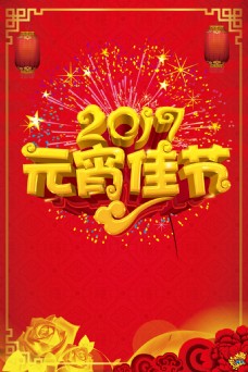 中国风2017元宵佳节宣传海报设计