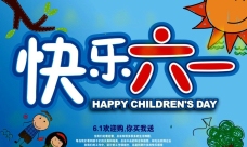 欢乐儿童61儿童节欢乐购促销海报