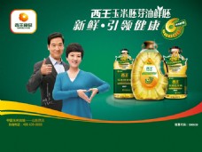 广告素材西王玉米油广告PSD素材