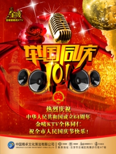 国庆节音乐KTV海报设计