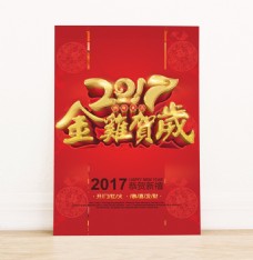 2017年金鸡贺岁海报
