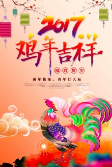 2017鸡年春节新年元旦海报