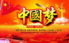 中国梦展板海报PSD素材