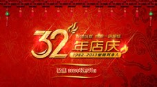 广告素材32年店庆广告PSD素材