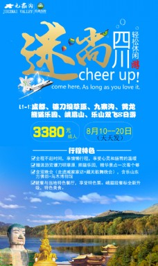 四川九寨创意旅游海报