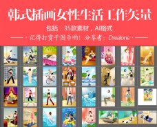 韩式插画女性生活工作矢量35款素材AI
