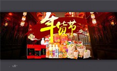 淘宝年货节中国风食品全屏海报