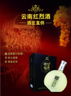 云南红烈酒厂家直供平面广告PSD分层素材