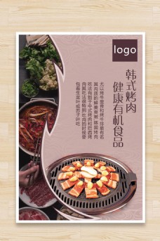 韩式烤肉餐饮海报