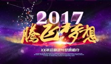 2017腾飞梦想企业年会展板背景psd