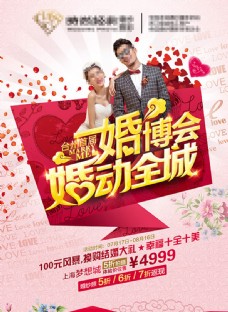 婚博会广告宣传海报设计PSD素材