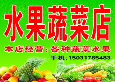 蔬菜水果水果蔬菜店招牌