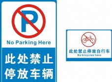 停车禁止停放车辆自行车