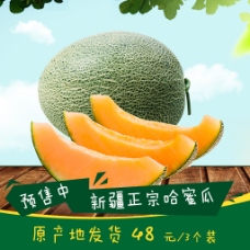 水果海报淘宝水果哈密瓜零食特产清新主图直通车海报
