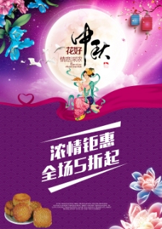 中秋节促销海报设计psd素材