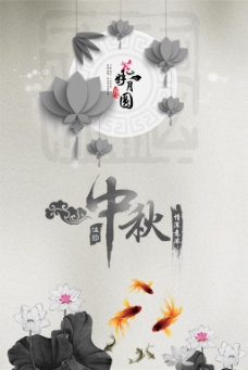 中秋中国风水墨海报